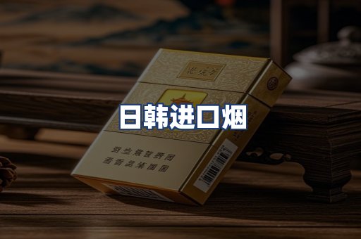 日韩进口烟